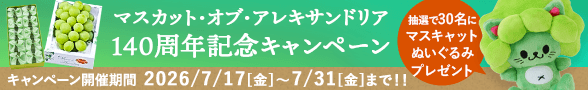 岡山アレキ140周年キャンペーン
