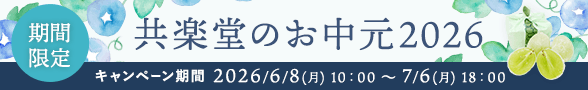 お中元2026
