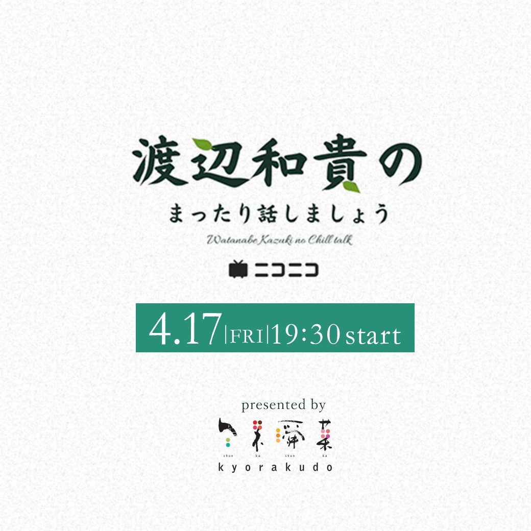 渡辺和貴のまったり話しましょう