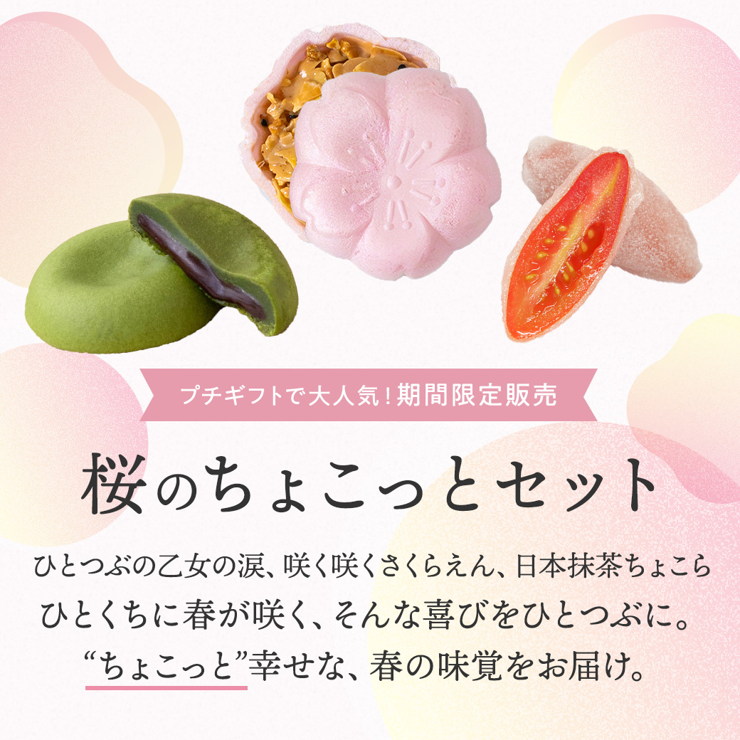 桜のお試しセット