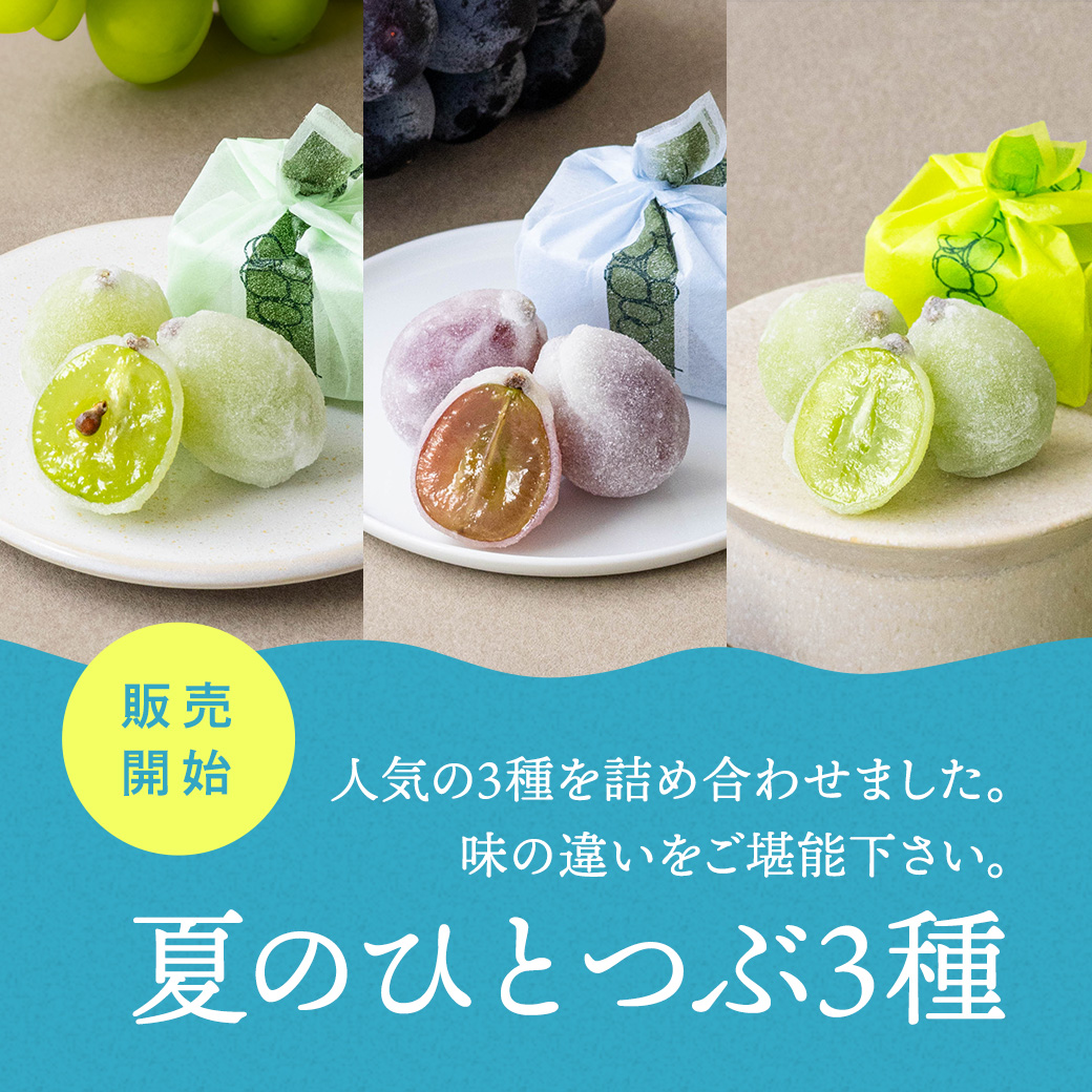 夏のひとつぶ3種食べ比べ