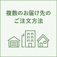 複数のお届け先のご指定方法