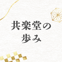 共楽堂の歩み