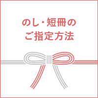 のし・短冊のご指定方法