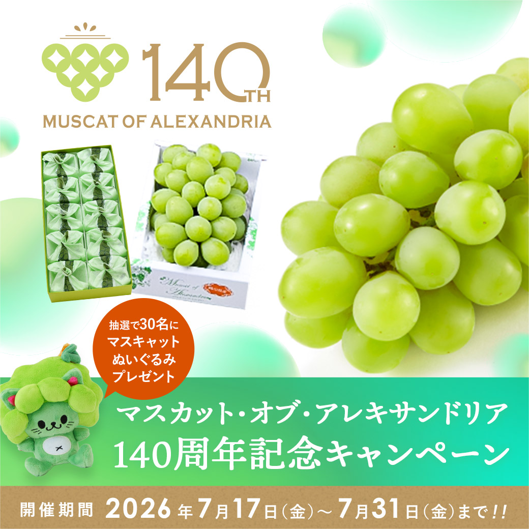 アレキ140周年キャンペーン