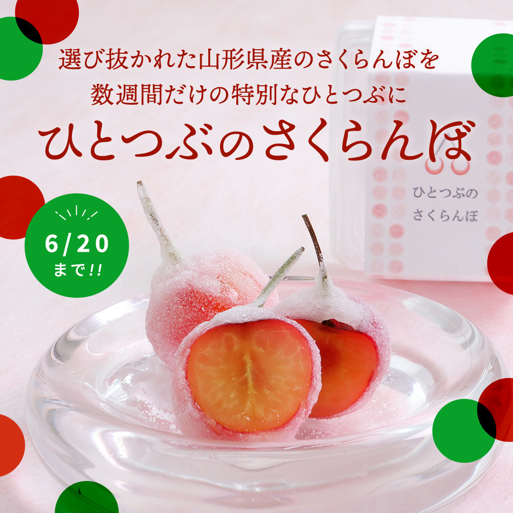 ひとつぶのさくらんぼ