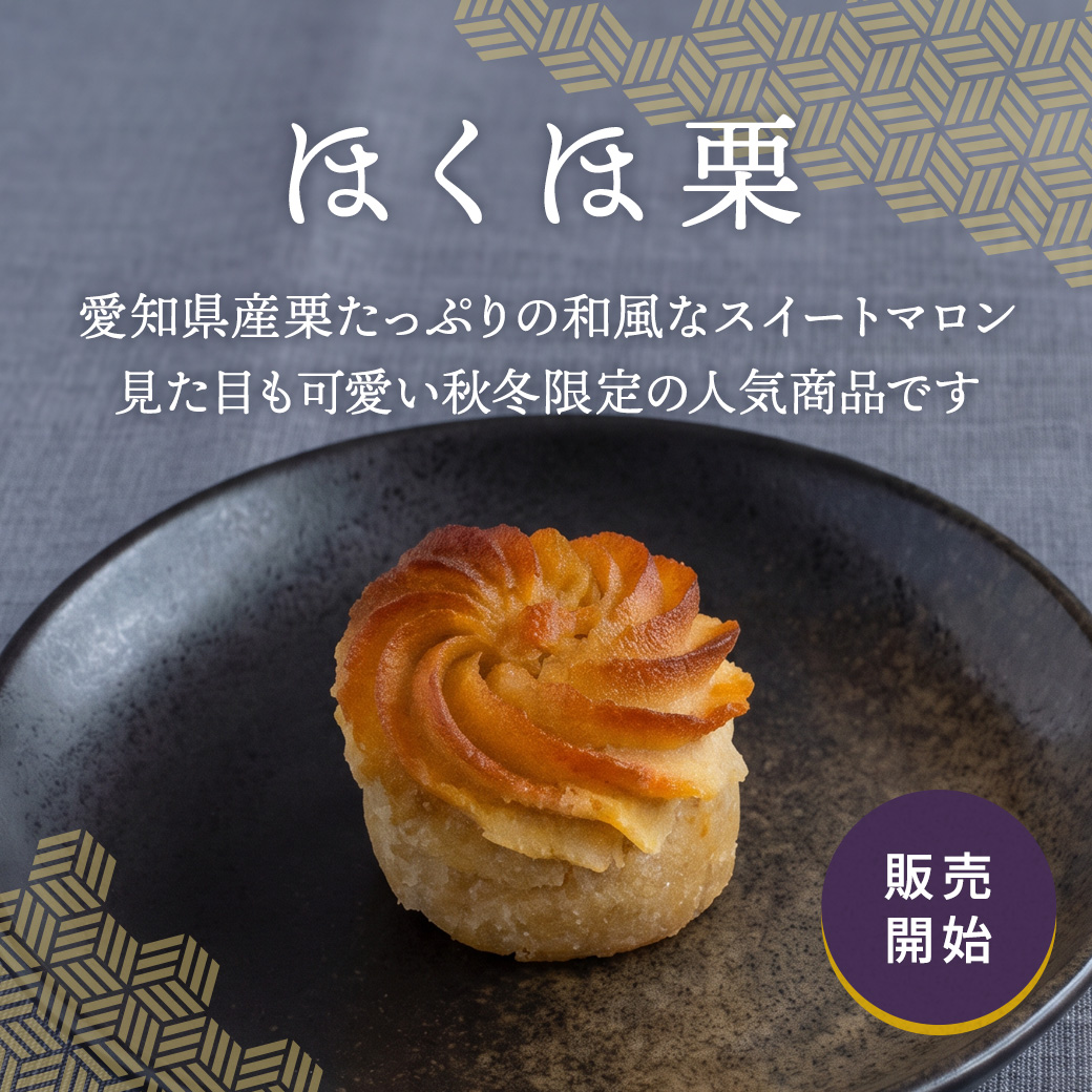 ほくほ栗