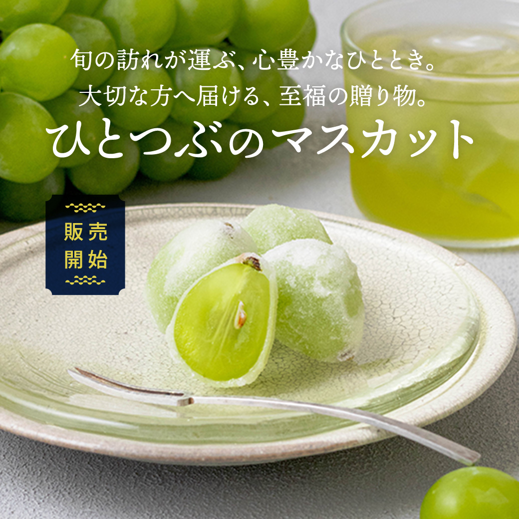 ひとつぶのマスカット
