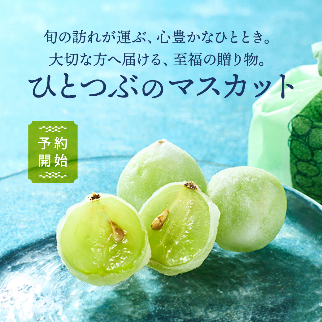 ひとつぶのマスカット