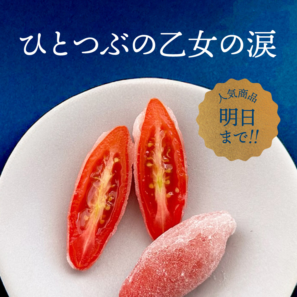 ひとつぶの乙女の涙