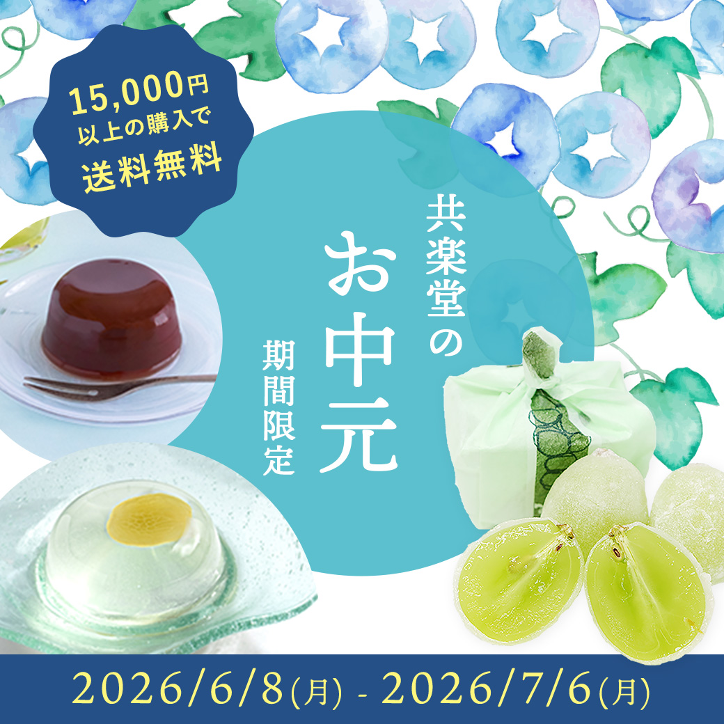 お中元