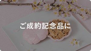 ご成約記念品に