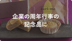 企業の周年行事の記念品に