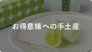 お得意様への手土産