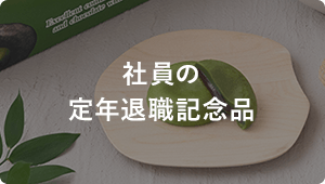 社員の定年退職記念品
