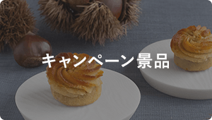 キャンペーン景品