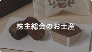 株主総会のお土産