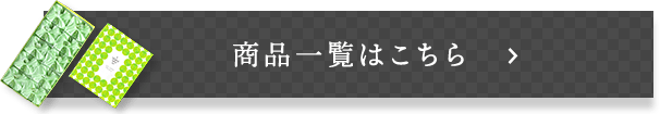 商品一覧はこちら
