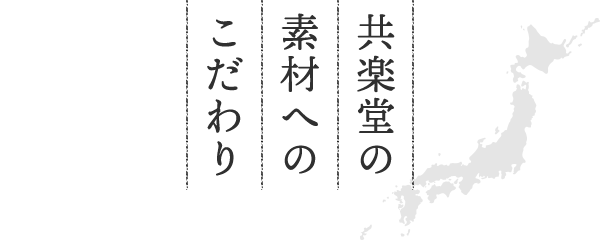 共楽堂の素材へのこだわり