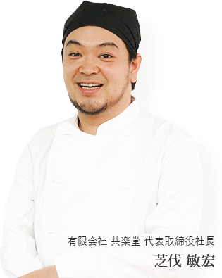 有限会社共楽堂 代表取締役社長 芝伐敏宏