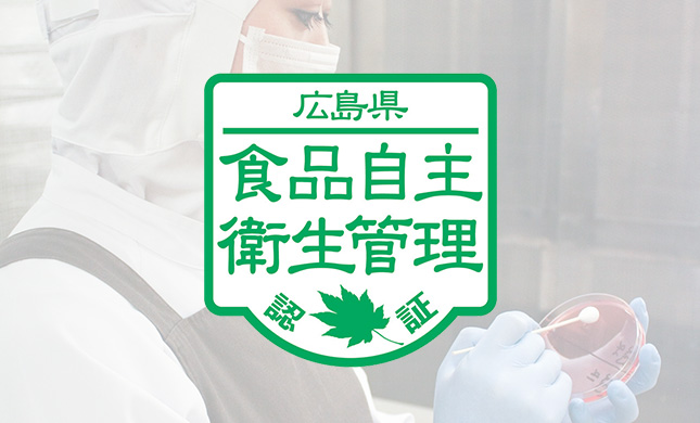 食品自主衛生管理認証
