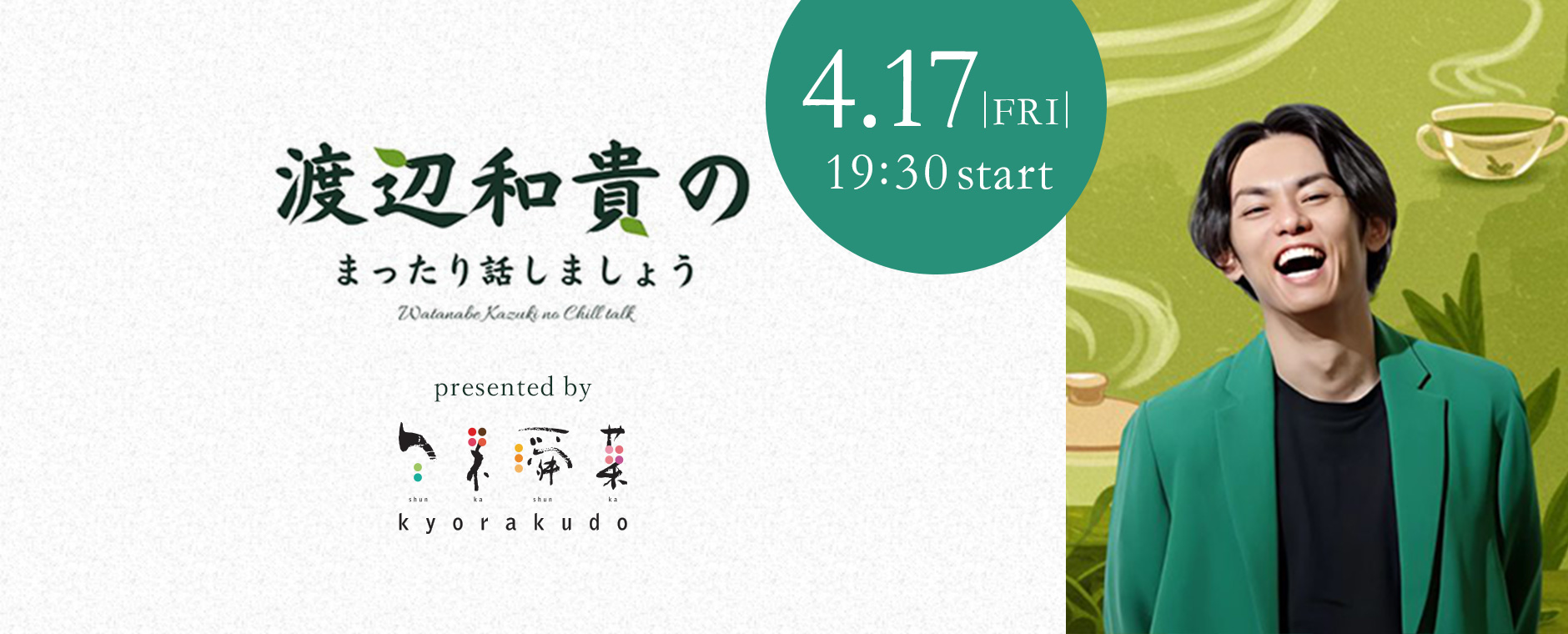 渡辺和貴のまったり話しましょう