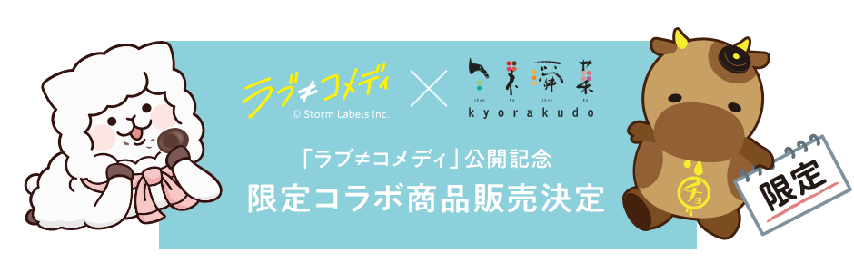 ラブ≠コメディ