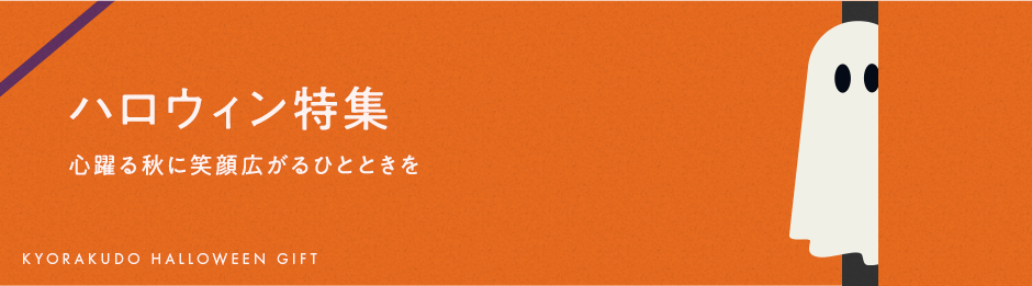 ハロウィン特集