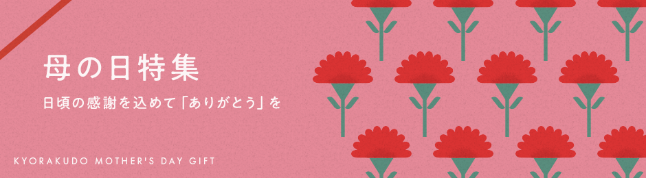 母の日特集