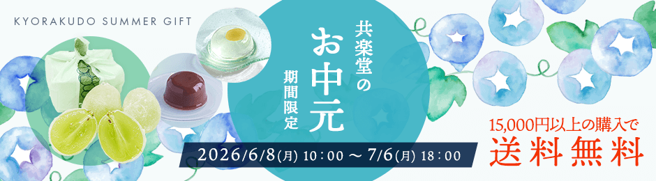 お中元