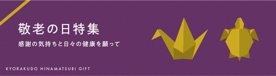 敬老の日特集