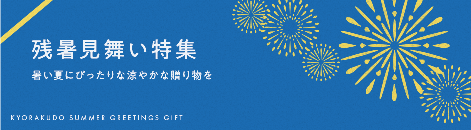 残暑見舞い特集