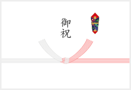 紅白10本結び切り