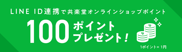 LINE ID連携で1000ptプレゼント