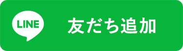 友だち追加