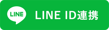 ID連携