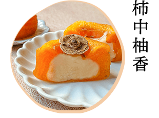 柿中柚香