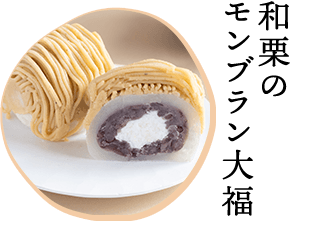 和栗のモンブラン大福