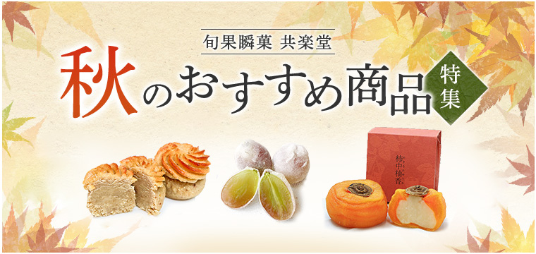 秋のおすすめ商品