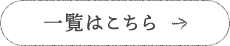 一覧はこちら