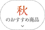 秋のおすすめ商品