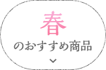 春のおすすめ商品