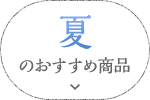 夏のおすすめ商品