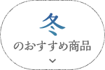 冬のおすすめ商品