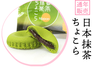 日本抹茶ちょこら