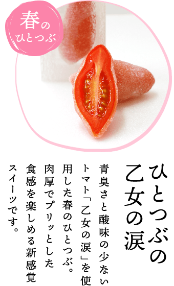 ひとつぶの乙女の涙