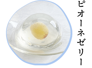 ピオーネゼリー