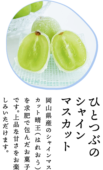 ひとつぶのシャインマスカット