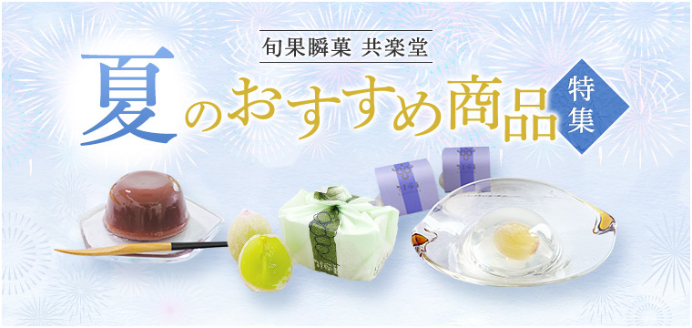 夏のおすすめ商品