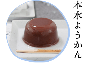 本水ようかん